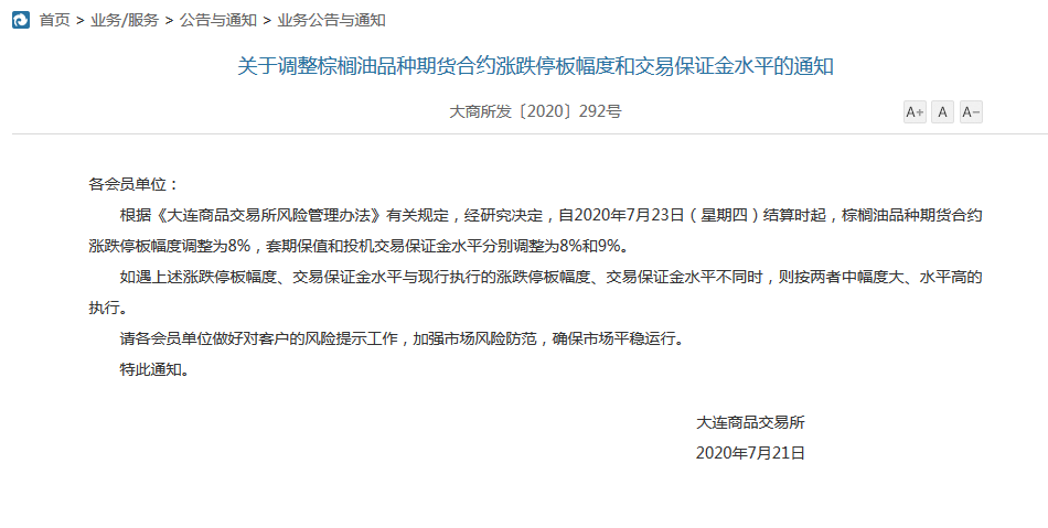 【转发】关于调解棕榈油品种期货合约涨跌停板幅度和生意包管金水平的通知