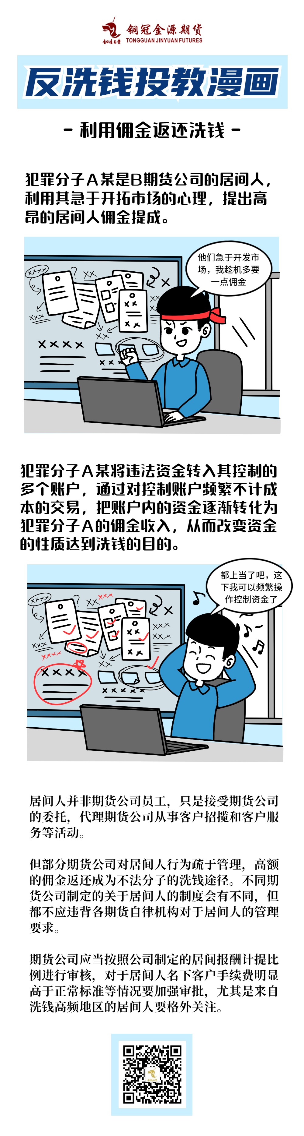 【反洗钱投教漫画】使用佣金返还洗钱