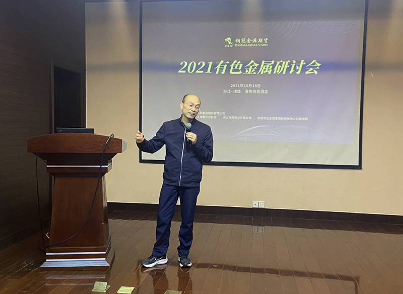 ag亚娱集团期货主理2021年有色金属钻研会圆满竣事