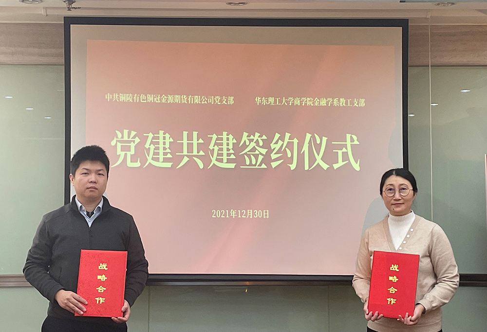 中共铜陵有色ag亚娱集团支部委员会与华东理工大学商学院金融学系教工支部举行党建共建交流会